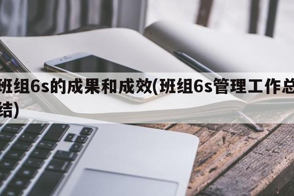 班组6s的成果和成效(班组6s管理工作总结)